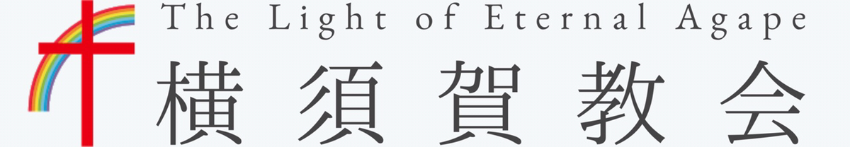 横須賀教会
